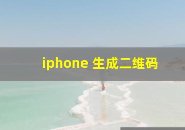 iphone 生成二维码